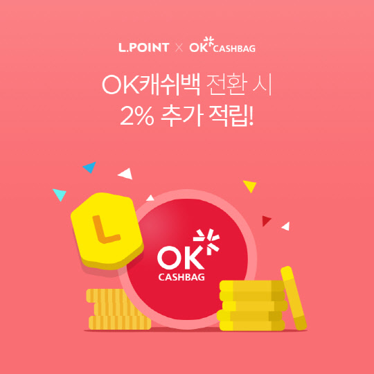 롯데멤버스가 SK플래닛과 손잡고 통합 멤버십 엘포인트(L.POINT)와 OK캐쉬백 상호 전환 서비스를 오픈했다고 10일 밝혔다. <롯데멤버스 제공>